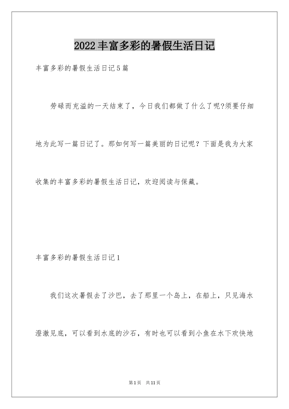 2024丰富多彩的暑假生活日记_1_第1页