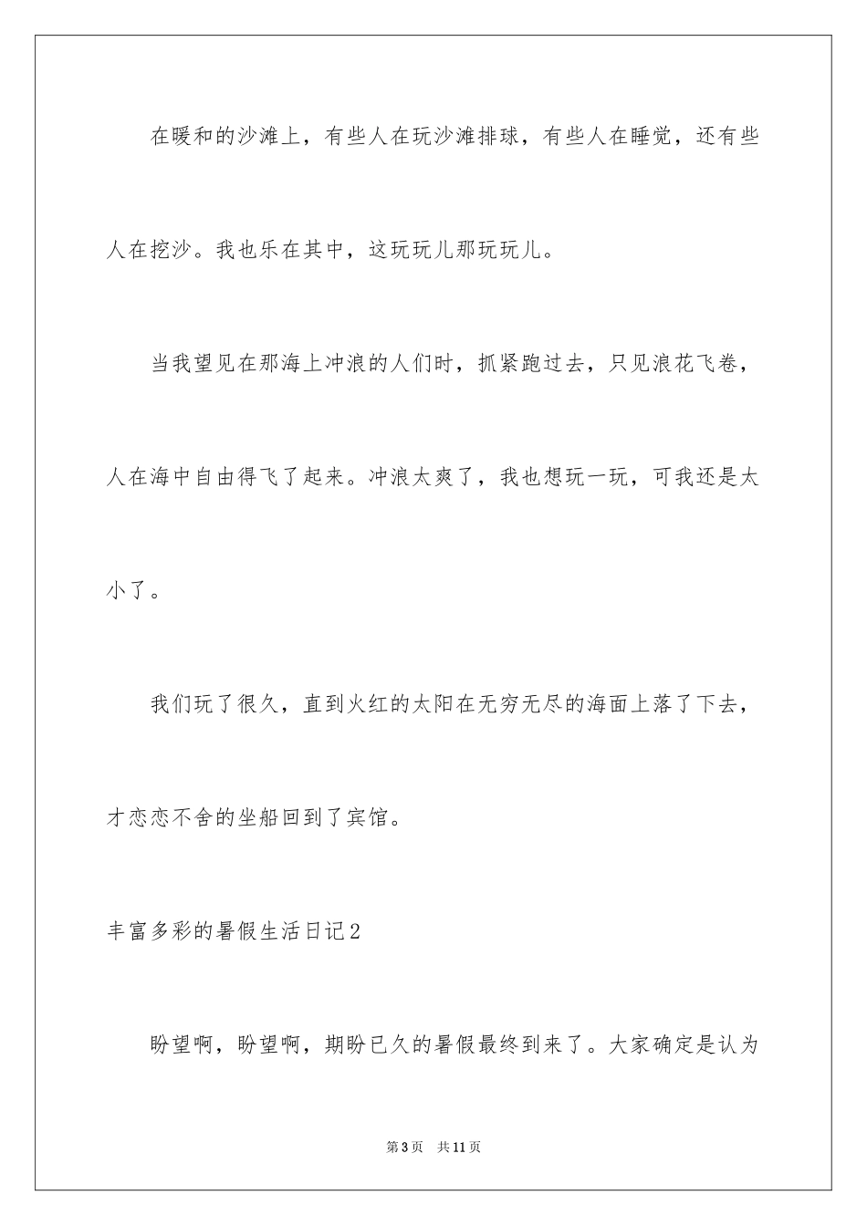 2024丰富多彩的暑假生活日记_1_第3页