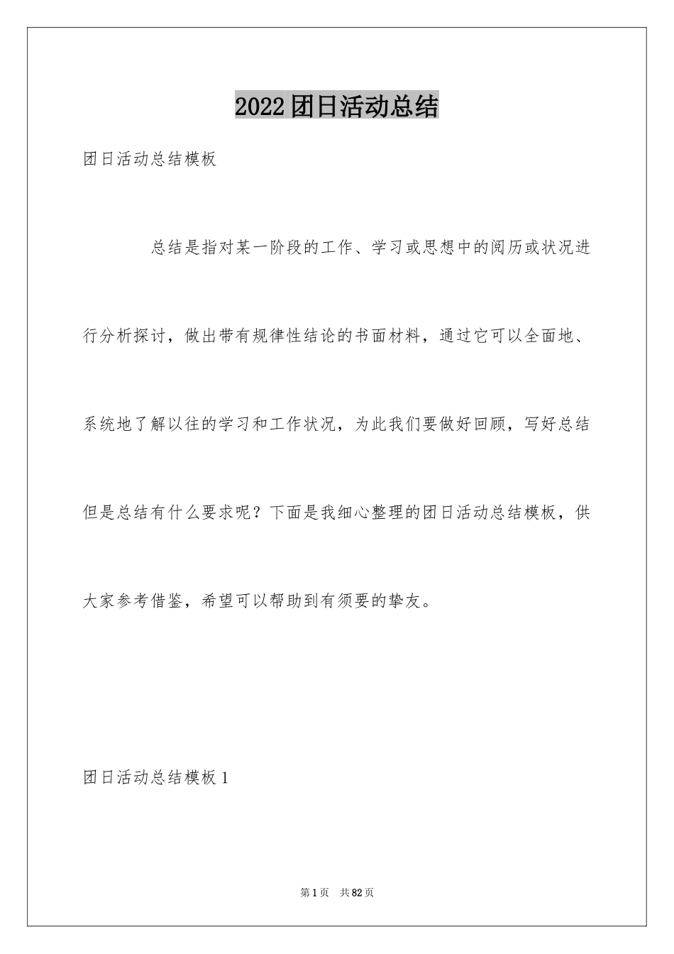 2024团日活动总结_10_第1页