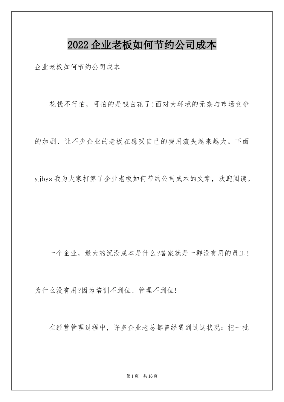 2024企业老板如何节约公司成本_第1页