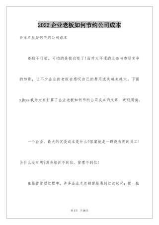 2024企业老板如何节约公司成本
