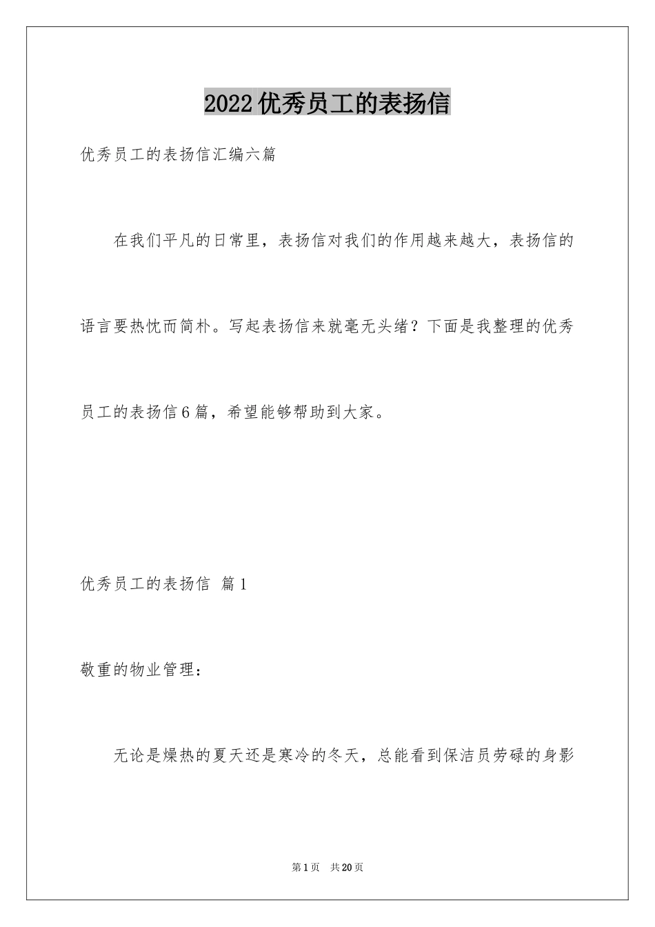 2024优秀员工的表扬信_11_第1页
