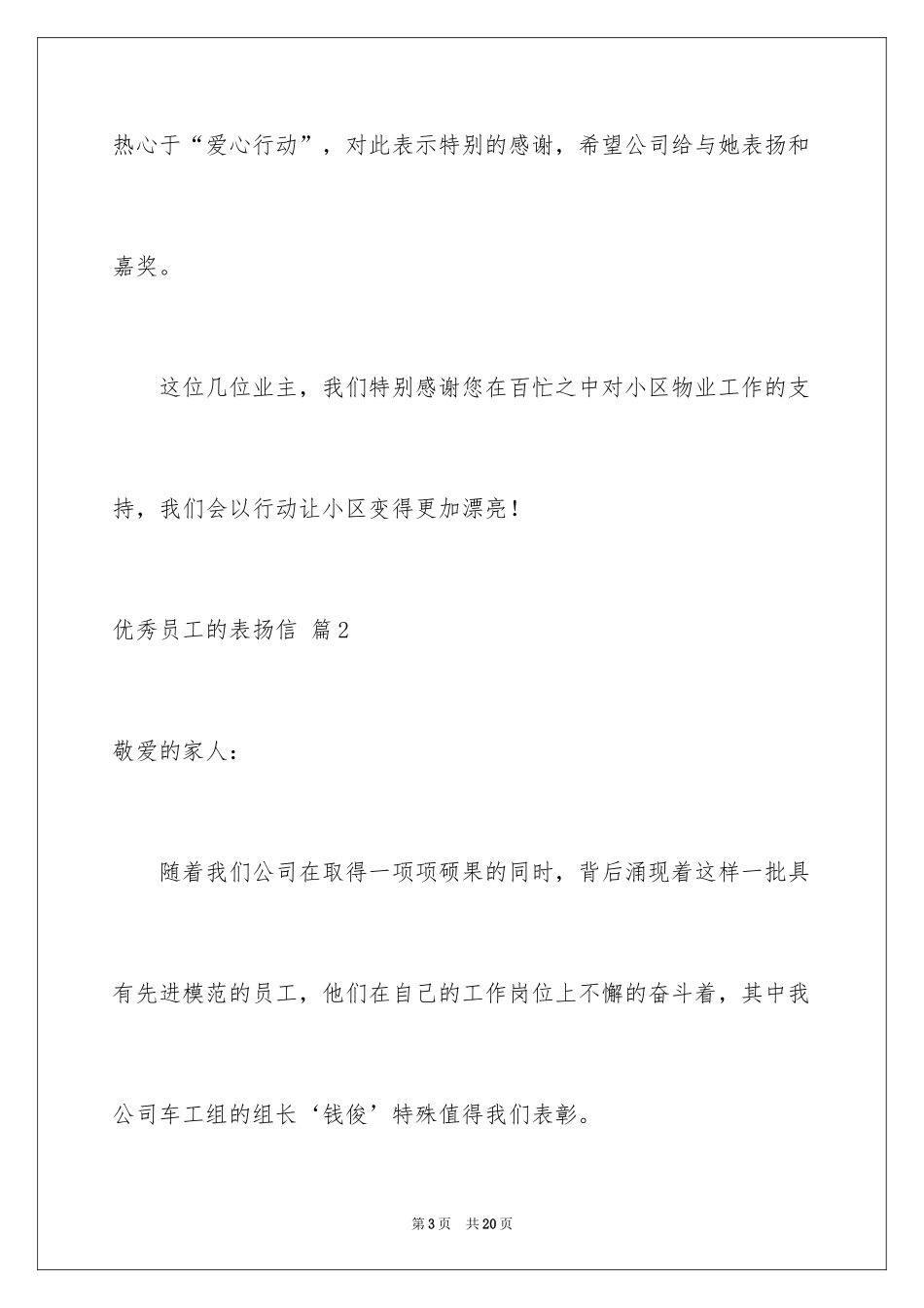 2024优秀员工的表扬信_11_第3页