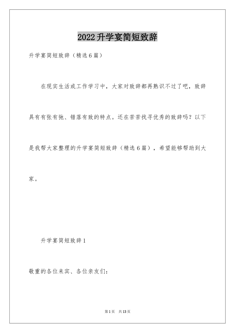 2024升学宴简短致辞_2_第1页