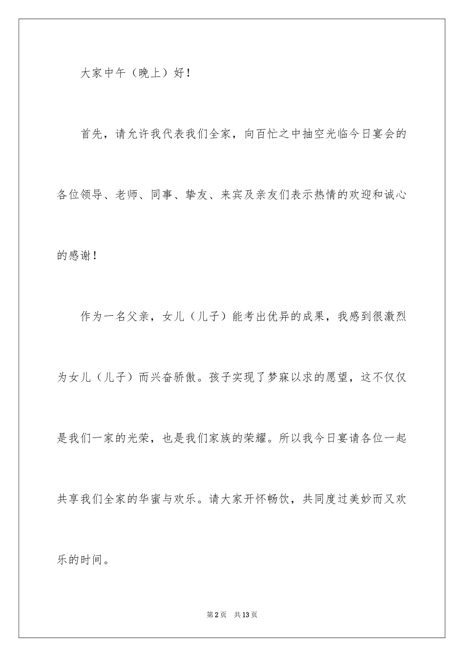 2024升学宴简短致辞_2_第2页