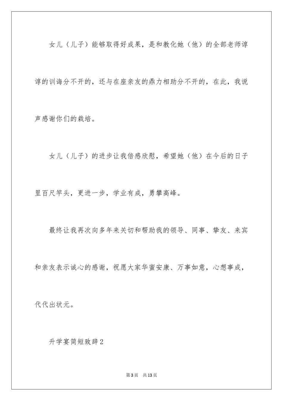 2024升学宴简短致辞_2_第3页