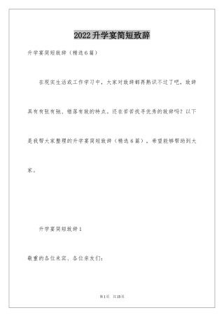 2024升学宴简短致辞_2