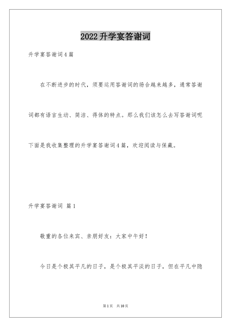 2024升学宴答谢词_101_第1页