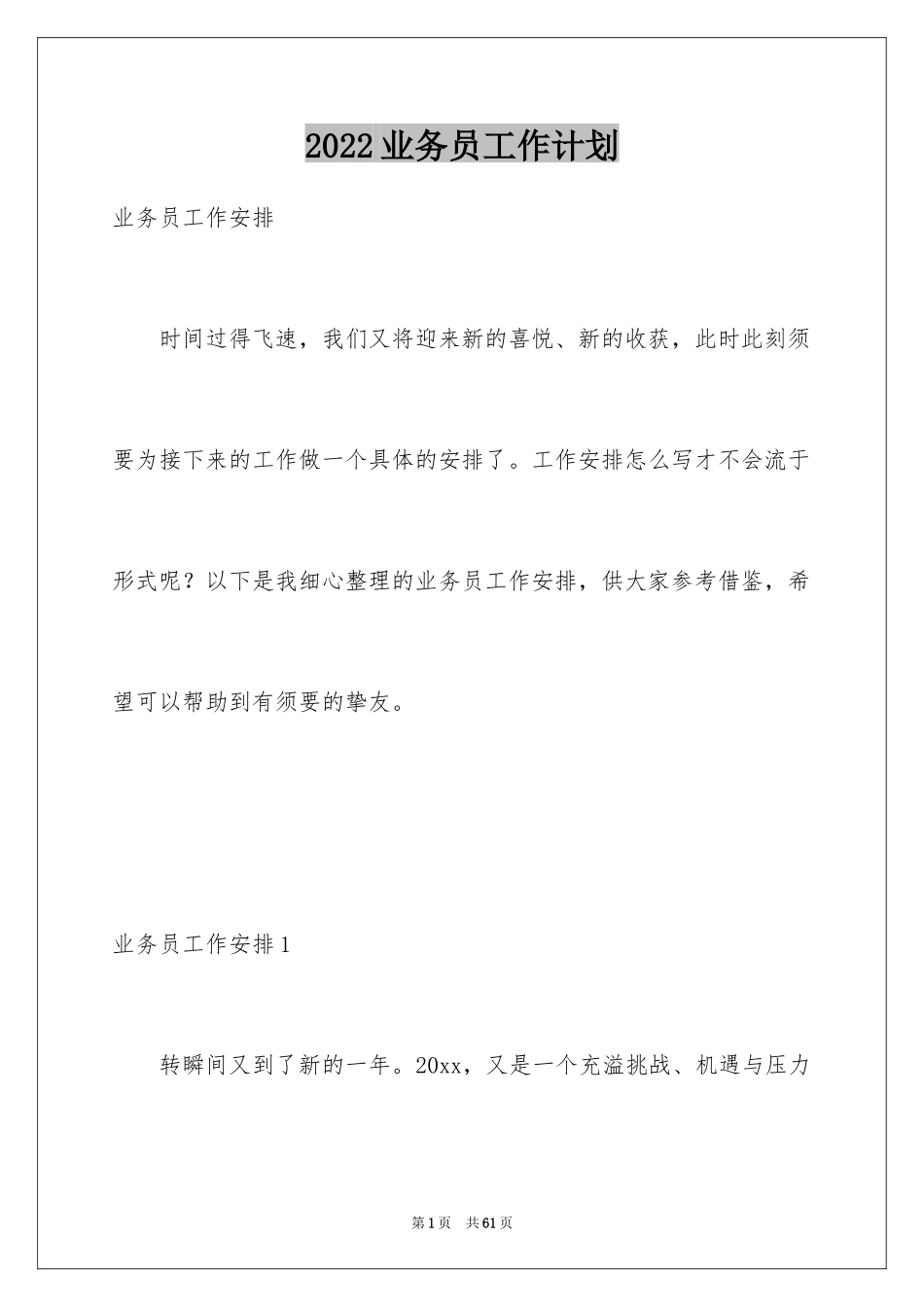 2024业务员工作计划_65_第1页