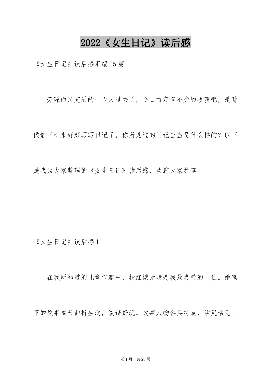 2024《女生日记》读后感_4_第1页