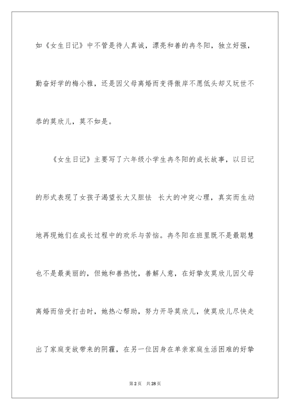 2024《女生日记》读后感_4_第2页