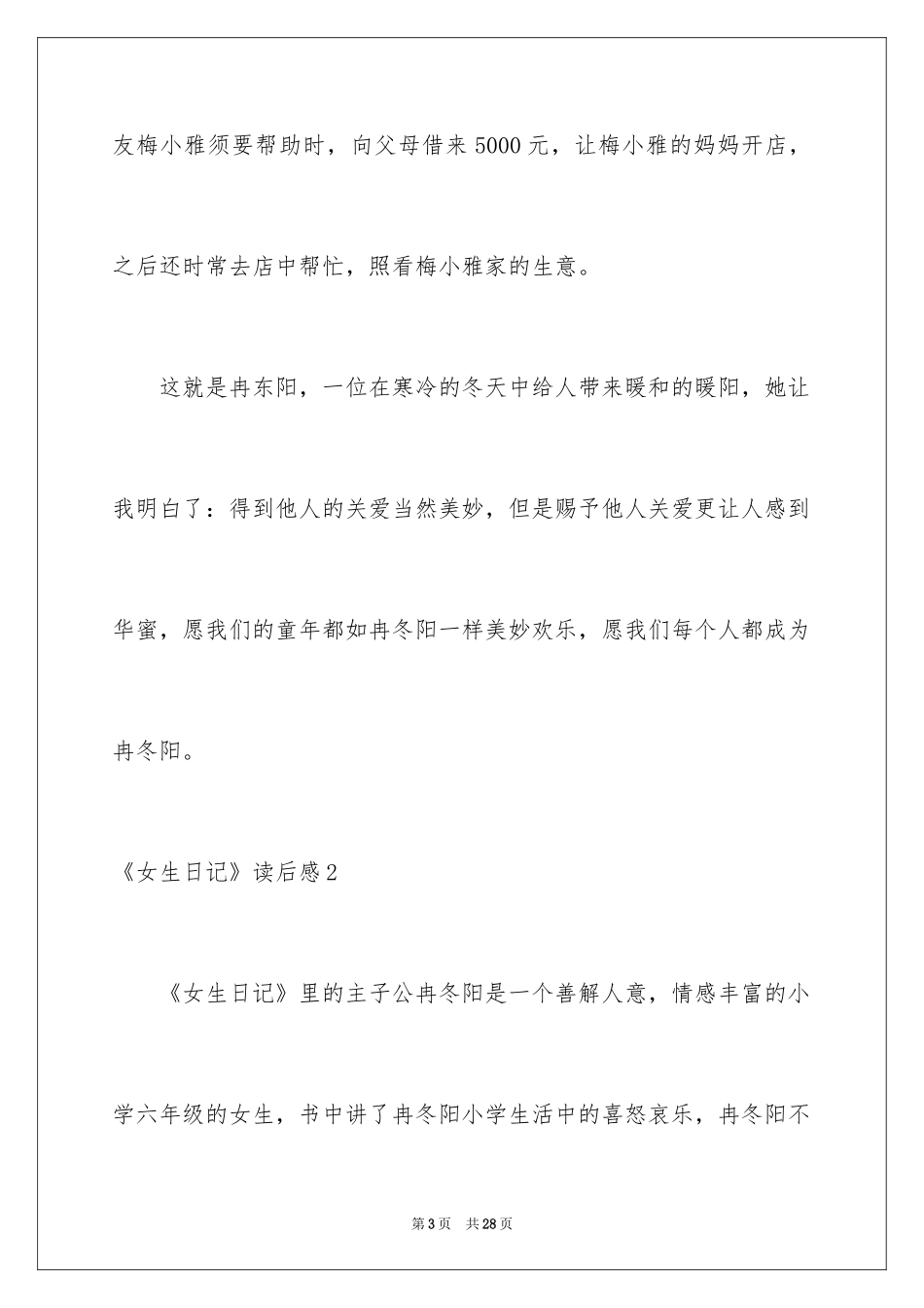 2024《女生日记》读后感_4_第3页