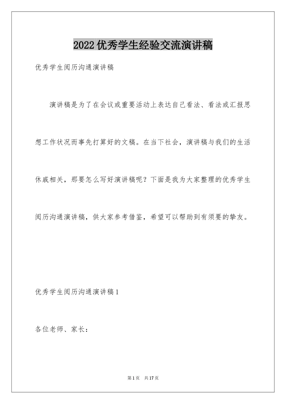 2024优秀学生经验交流演讲稿_1_第1页