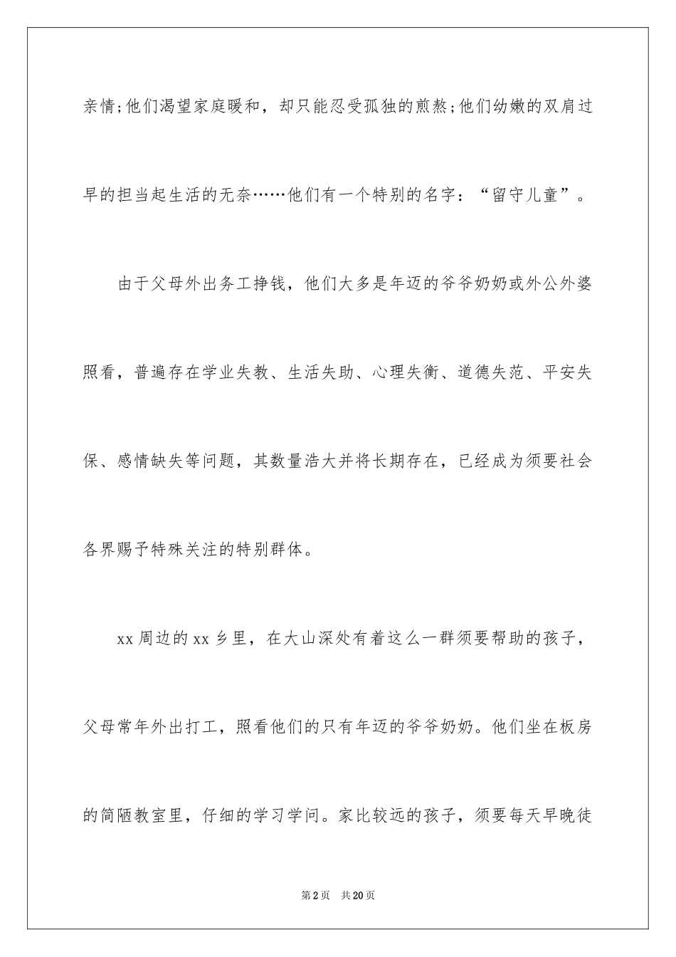 2024关爱留守儿童捐款倡议书_10_第2页