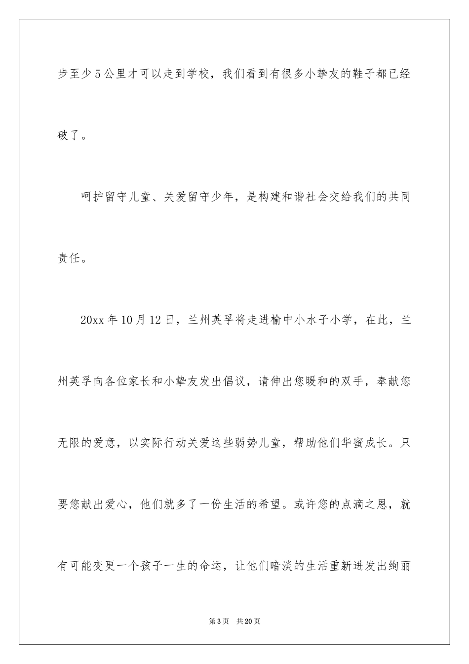 2024关爱留守儿童捐款倡议书_10_第3页
