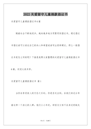 2024关爱留守儿童捐款倡议书_10