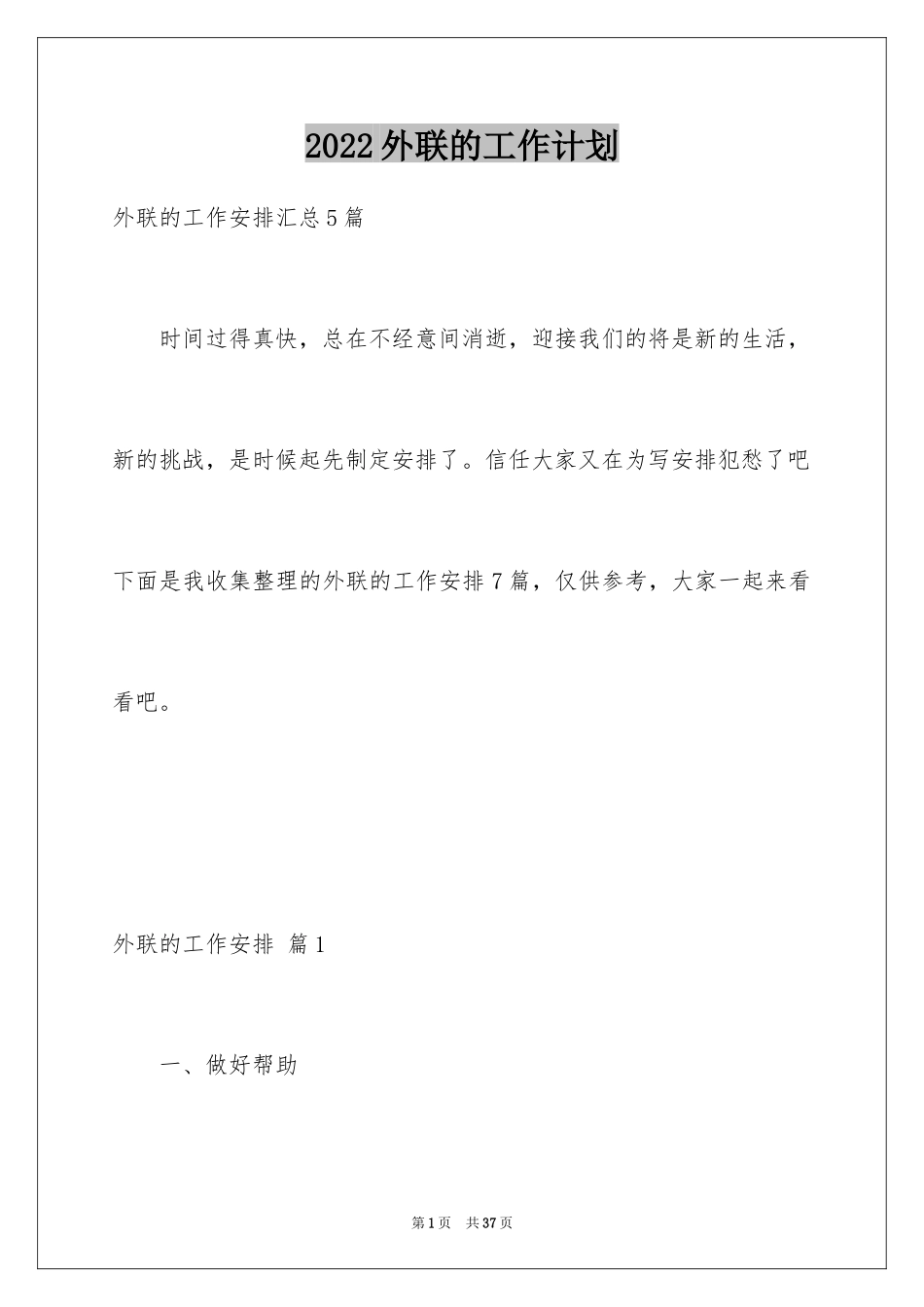 2024外联的工作计划_第1页