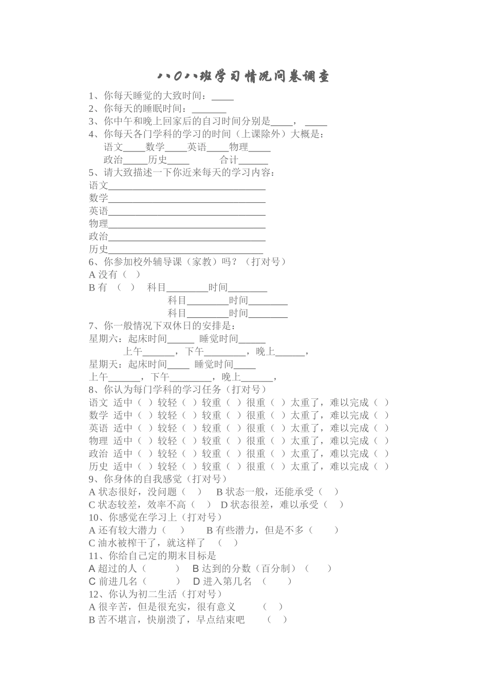 八0八班学习情况问卷调查_第1页