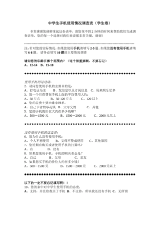 中学生手机使用情况调查表