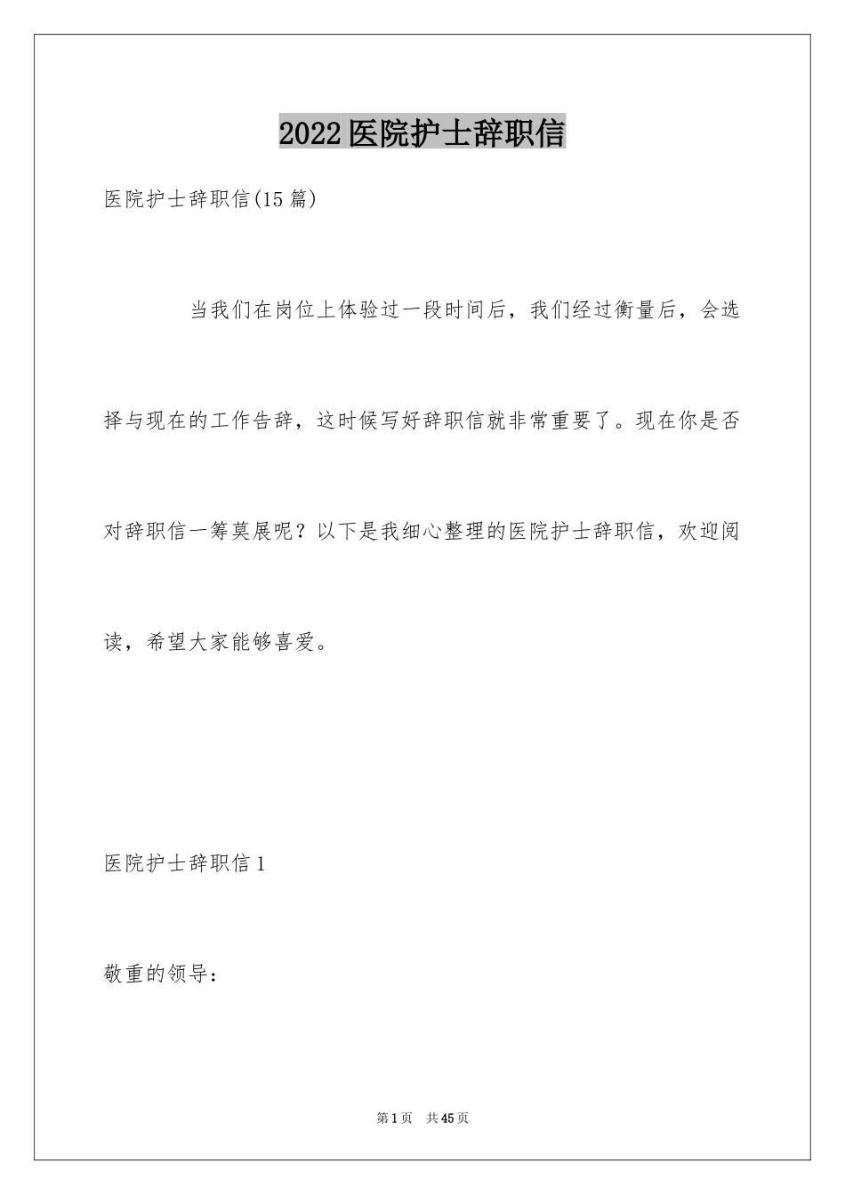 2024医院护士辞职信_2_第1页