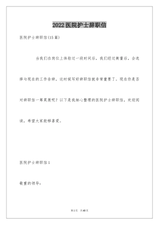 2024医院护士辞职信_2