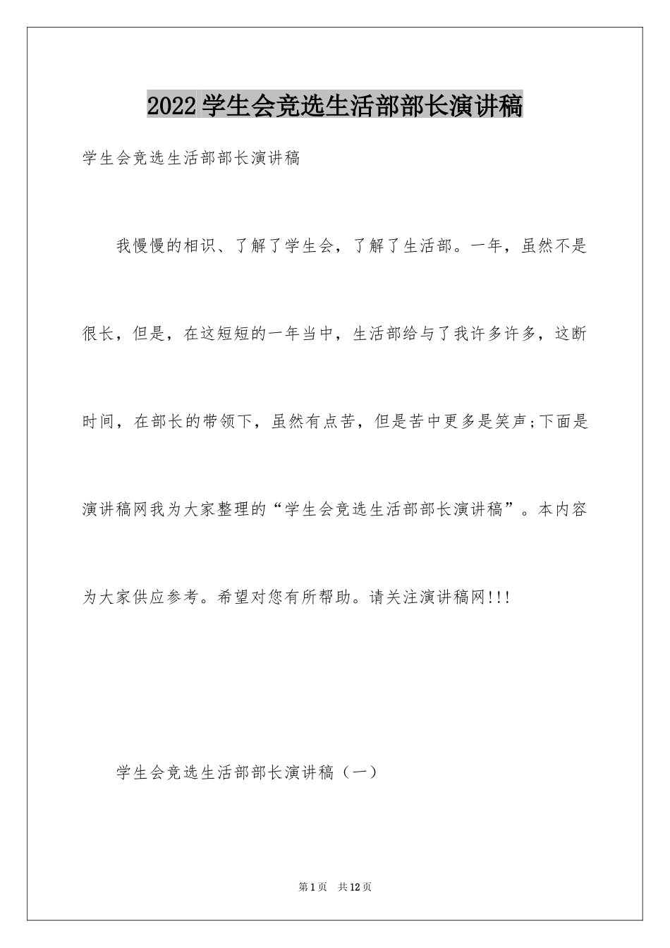 2024学生会竞选生活部部长演讲稿_第1页