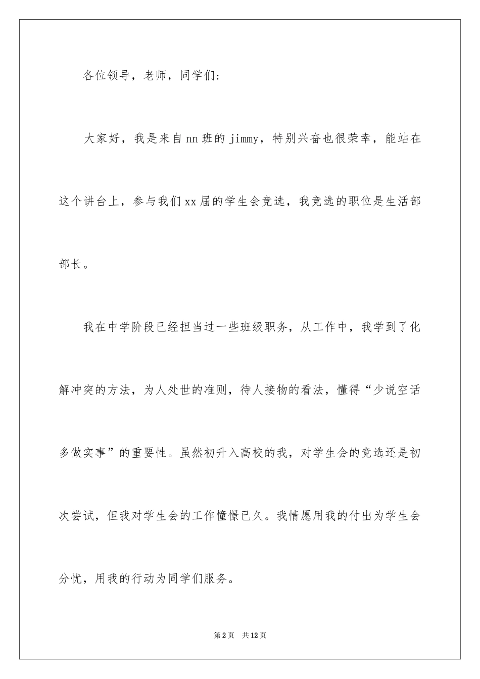 2024学生会竞选生活部部长演讲稿_第2页