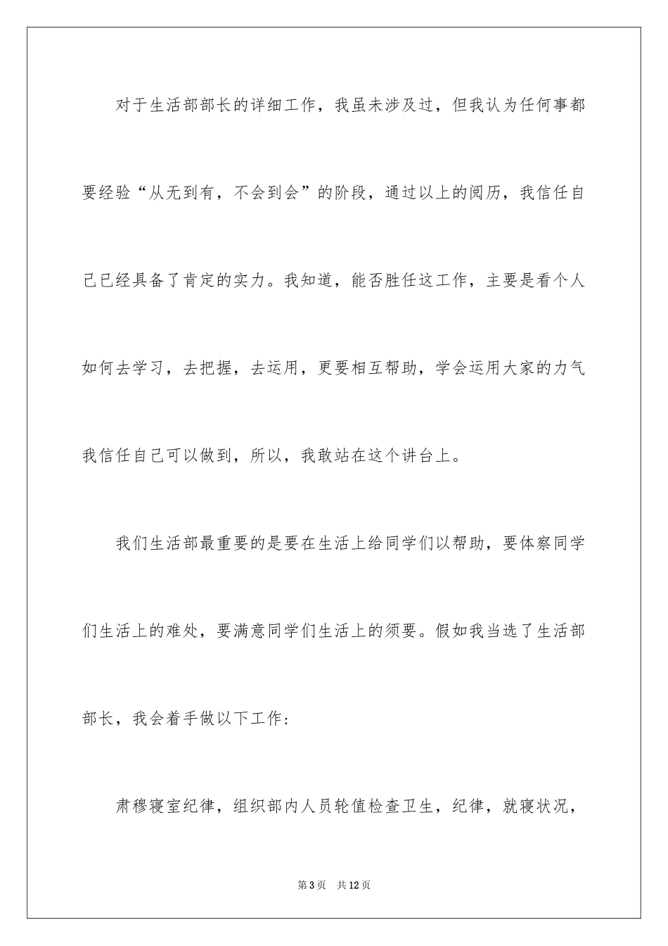 2024学生会竞选生活部部长演讲稿_第3页