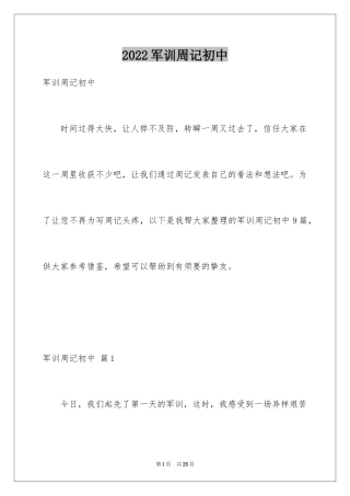 2024军训周记初中