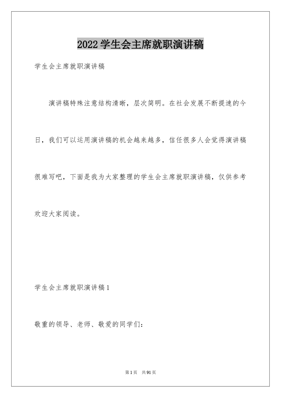 2024学生会主席就职演讲稿_130_第1页