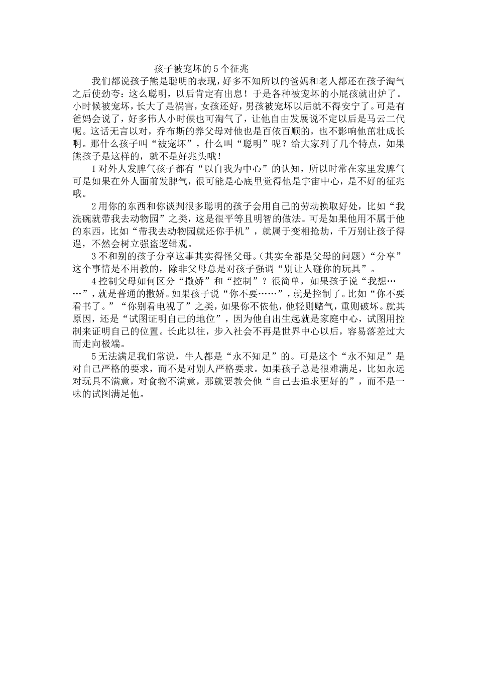 孩子被宠坏的5个征兆_第1页
