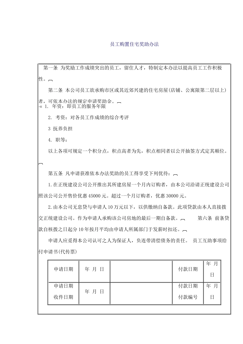 员工购置住宅奖助制度_第1页