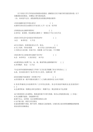 关于在校大学生节约意识的调查问卷您好