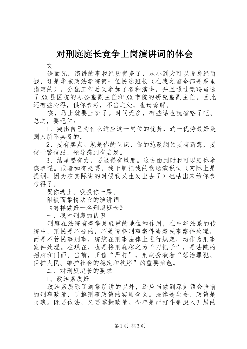 对刑庭庭长竞争上岗演讲稿词的体会 (2)_第1页