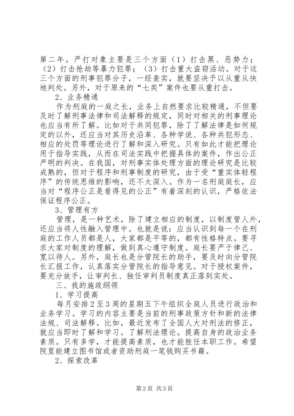 对刑庭庭长竞争上岗演讲稿词的体会 (2)_第2页