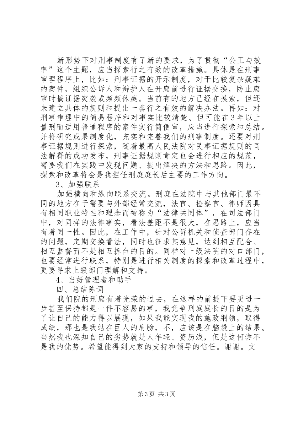 对刑庭庭长竞争上岗演讲稿词的体会 (2)_第3页