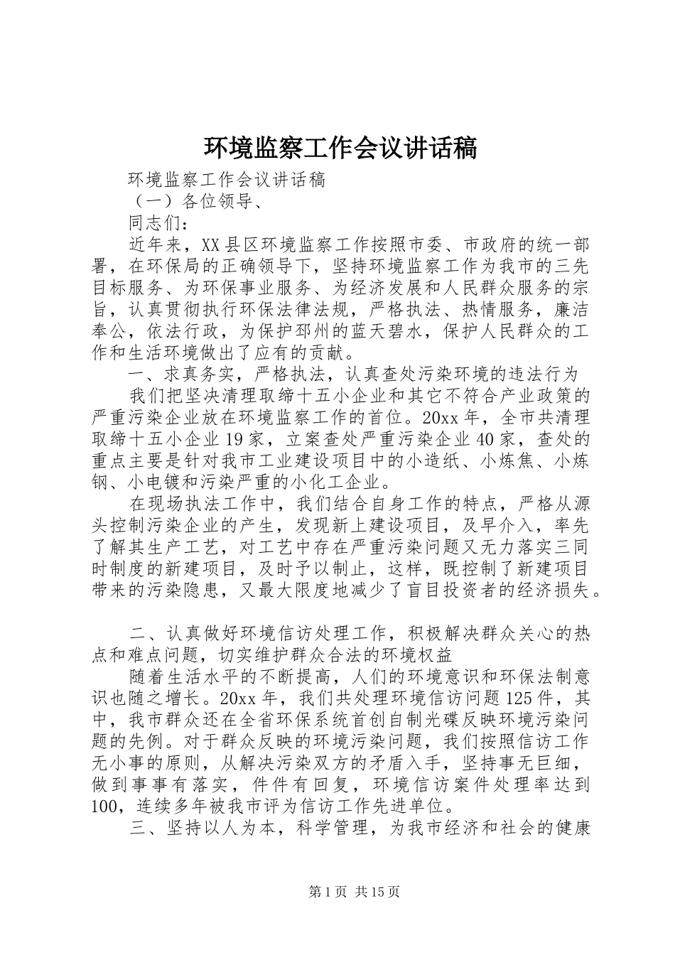 环境监察工作会议讲话发言稿_第1页