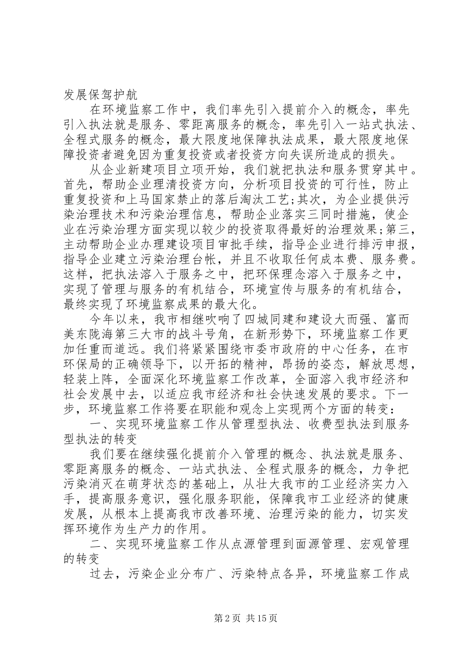 环境监察工作会议讲话发言稿_第2页