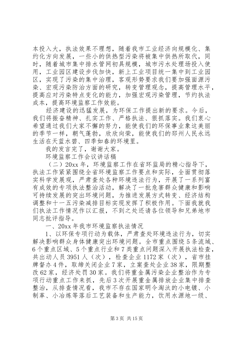 环境监察工作会议讲话发言稿_第3页