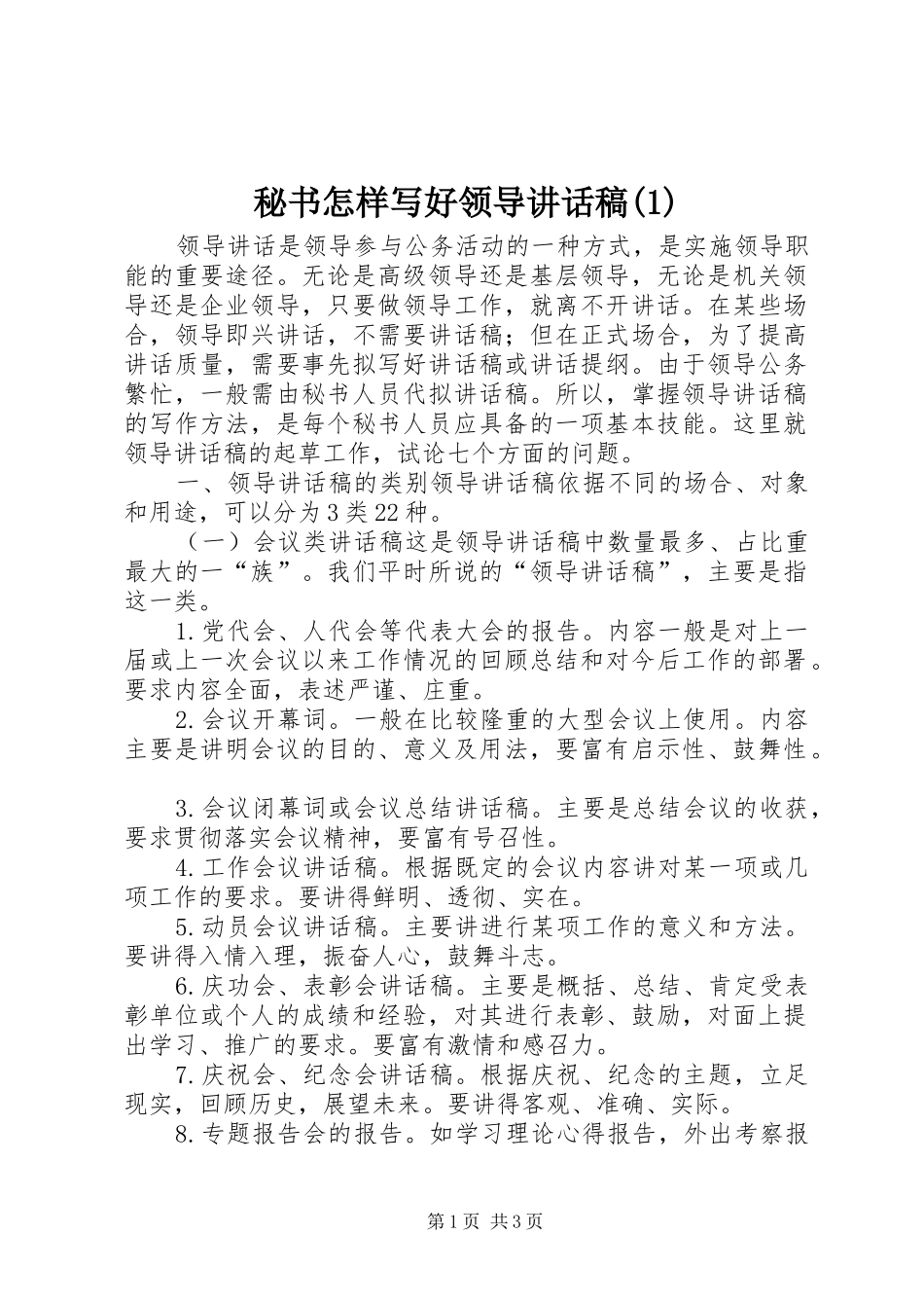 秘书怎样写好领导的讲话发言稿(3)_第1页