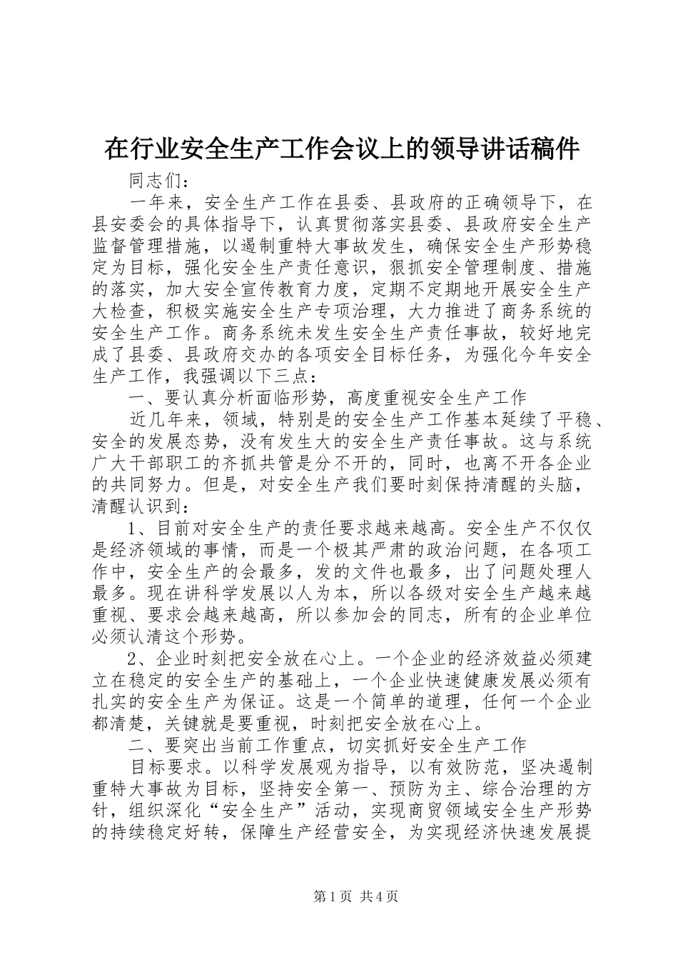 在行业安全生产工作会议上的领导讲话发言稿件_第1页