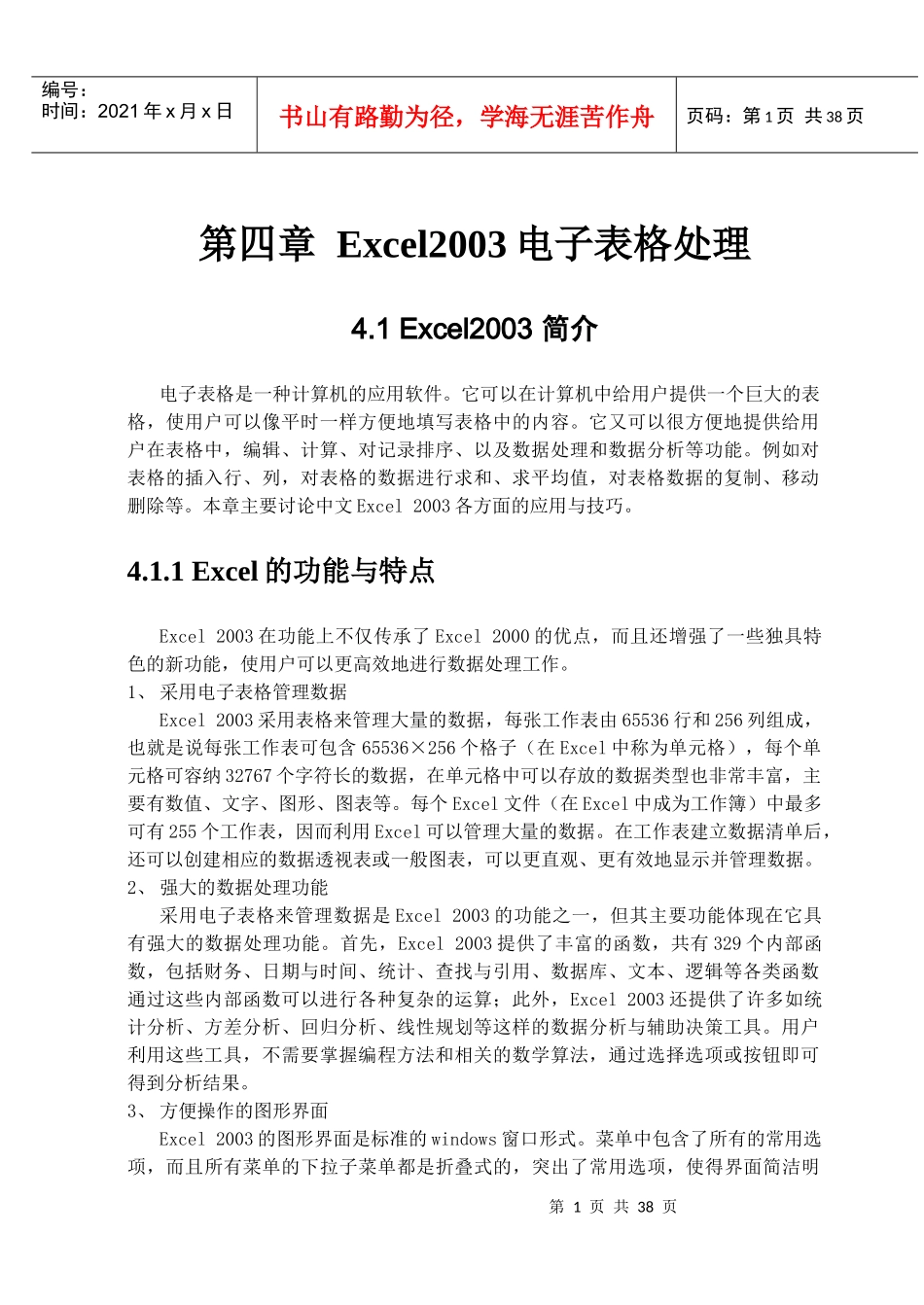 Excel2003电子表格处理_第1页