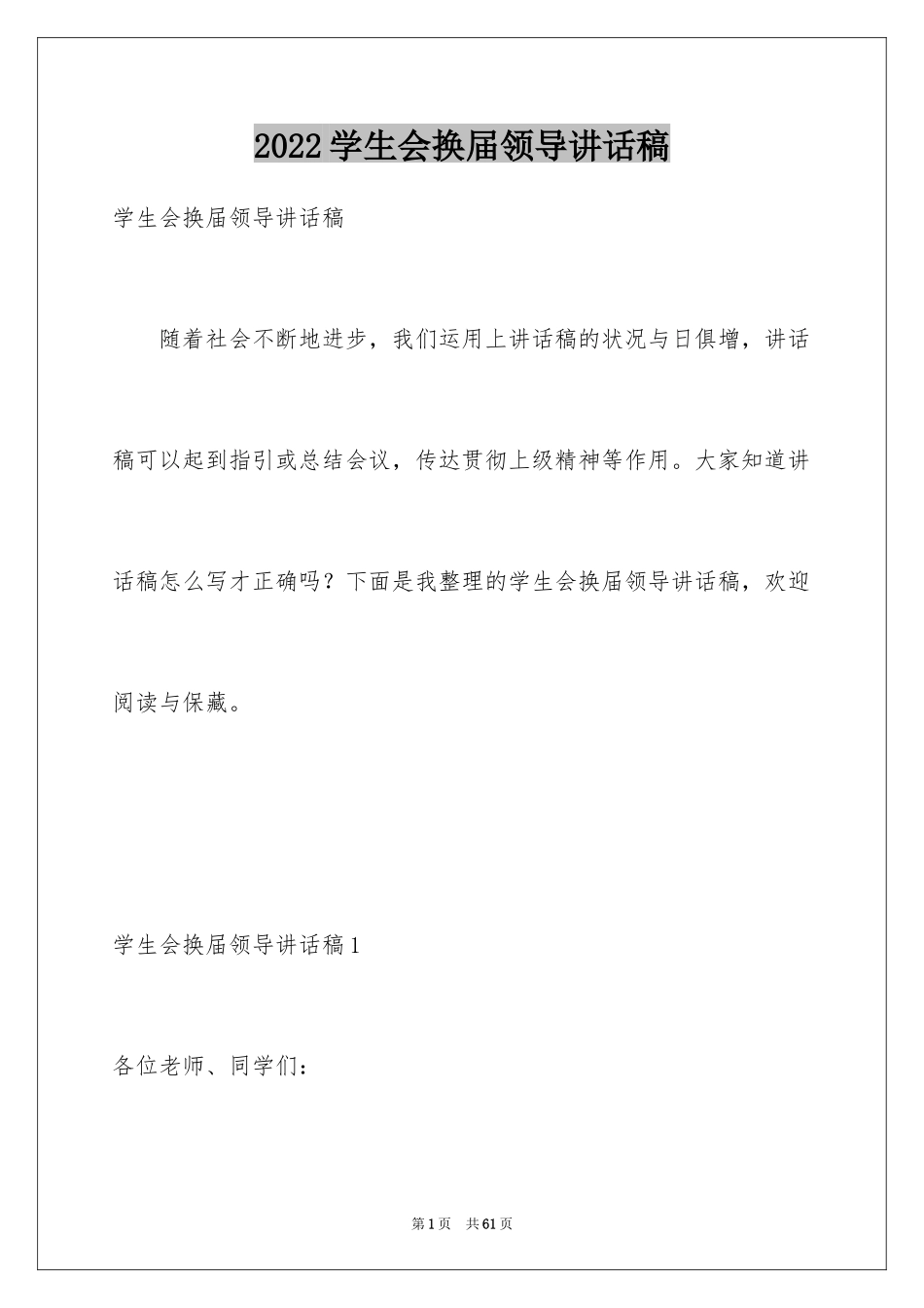 2024学生会换届领导讲话稿_4_第1页