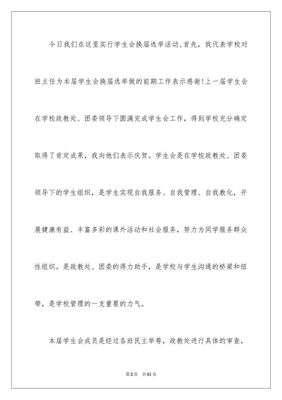 2024学生会换届领导讲话稿_4_第2页