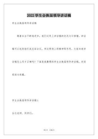 2024学生会换届领导讲话稿_4