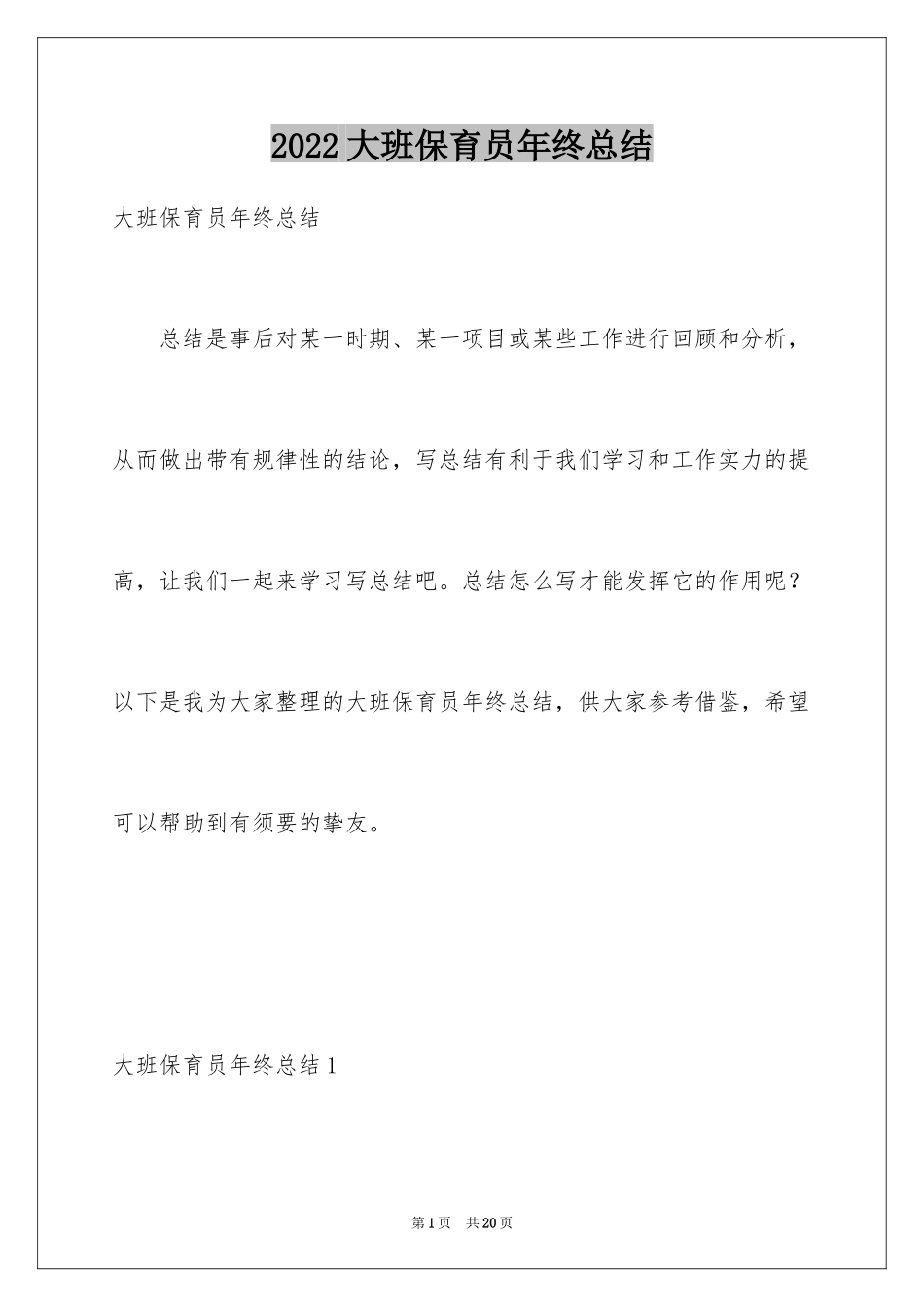 2024大班保育员年终总结_第1页