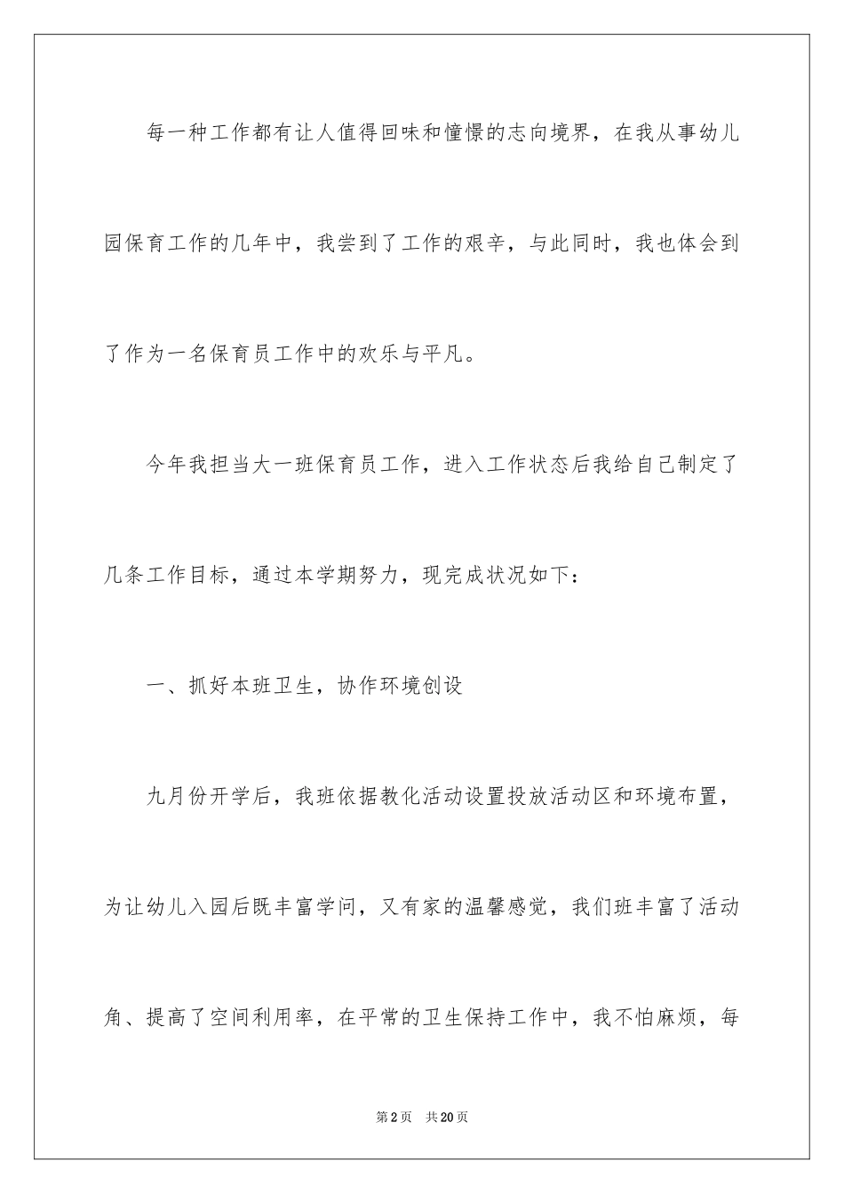2024大班保育员年终总结_第2页