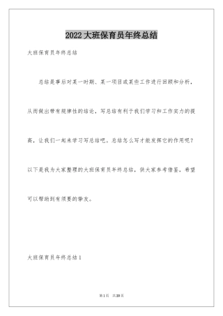 2024大班保育员年终总结