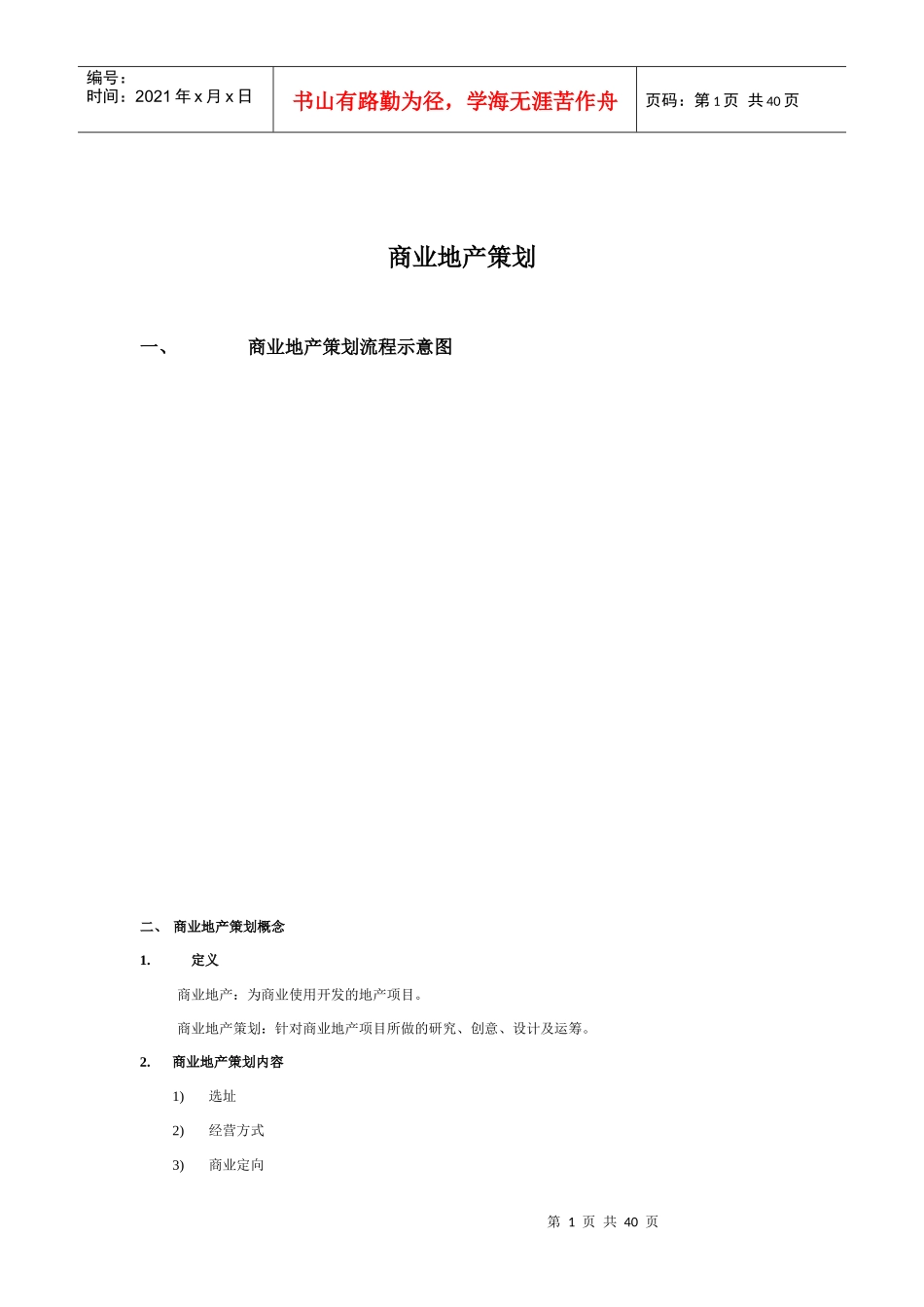 商业地产策划流程及全细节解释_第1页