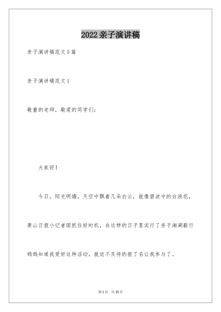 2024亲子演讲稿